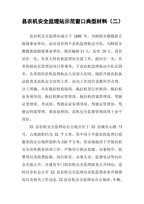 县农机安全监理站示范窗口典型材料(二)