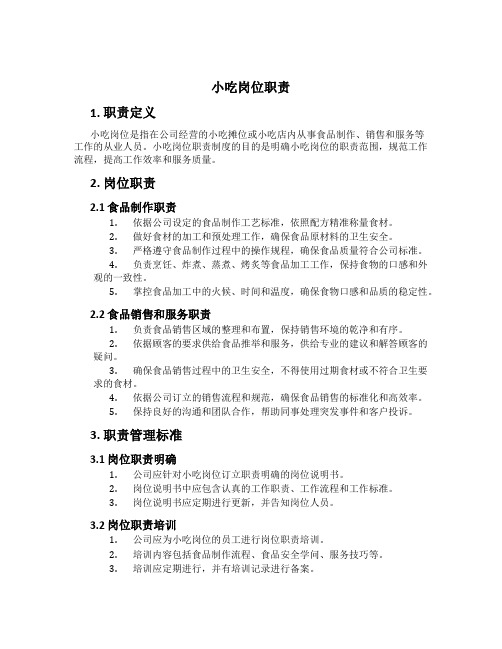 小吃岗位职责