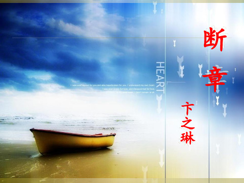 《断章》教材课件PPT