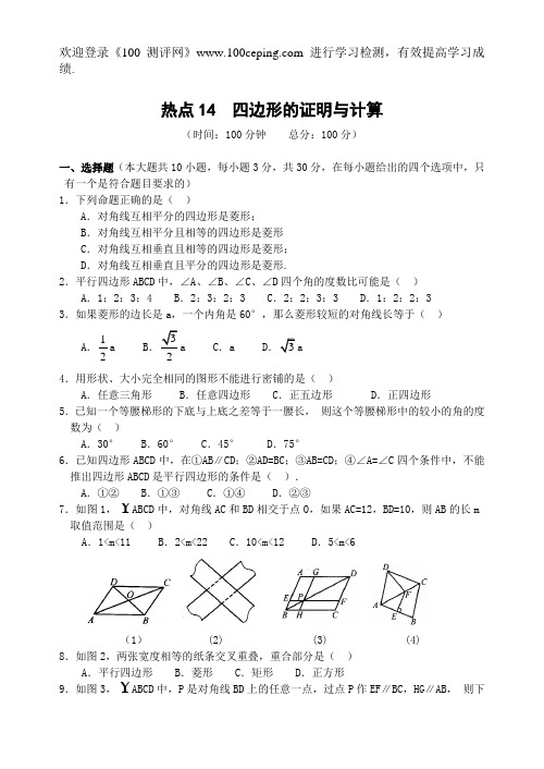 100测评网中考数学热点14  四边形的证明与计算(含答案)-