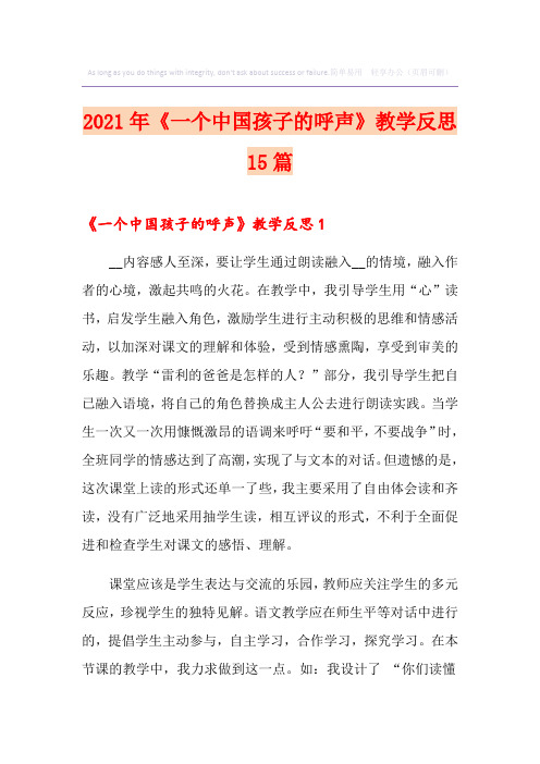2021年《一个中国孩子的呼声》教学反思15篇