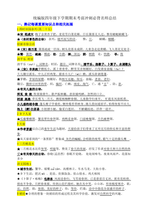 (考前冲刺必背)统编版四年级语文下学期期末考前必背知识点名师总结