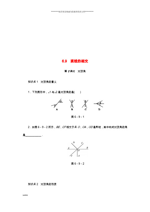 七年级数学上册 第6章 图形的初步知识 6.9 直线的相交 第1课时 对顶角同步练习