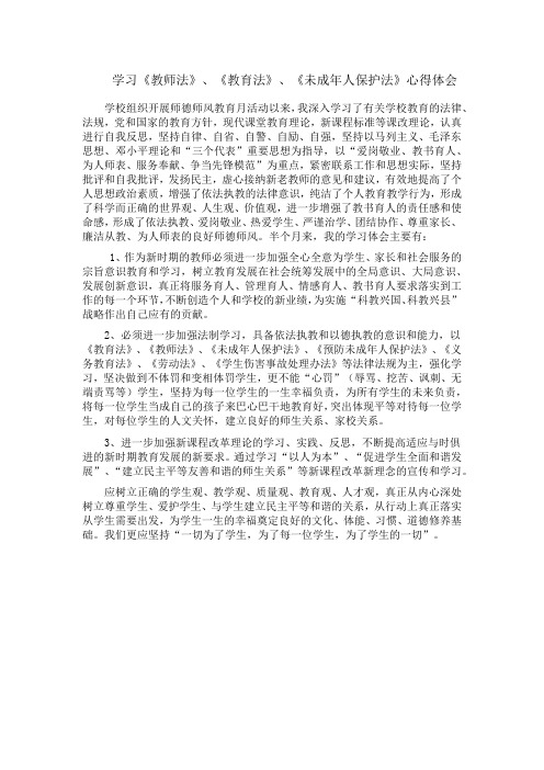 学习《教师法》《义务教育法》《未成年人保护法》心得体会