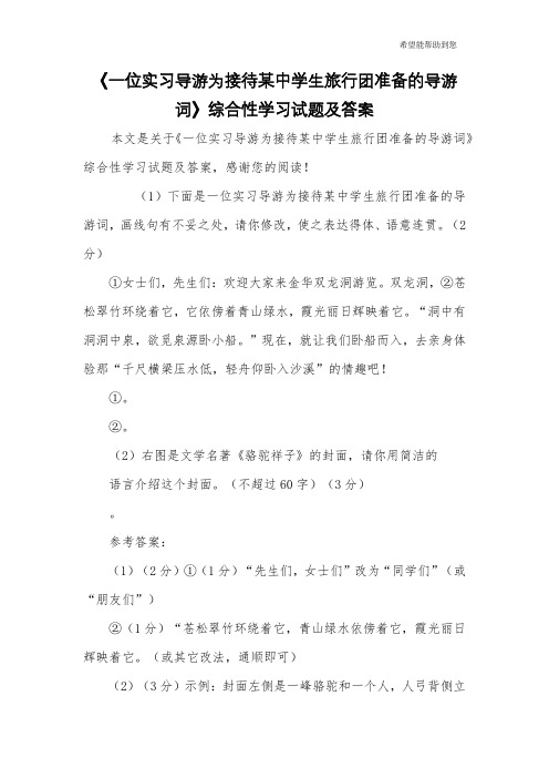 《一位实习导游为接待某中学生旅行团准备的导游词》综合性学习试题及答案