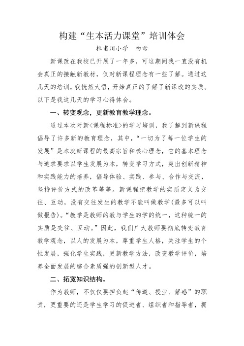 5.白雪   构建“生本活力课堂课“培训体会