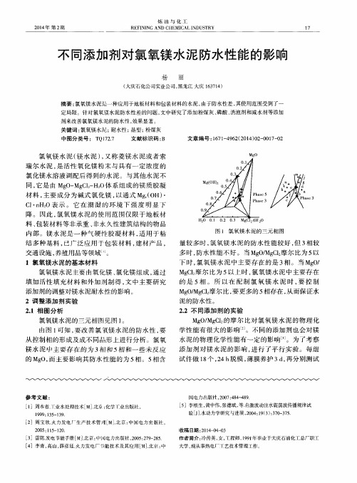 不同添加剂对氯氧镁水泥防水性能的影响