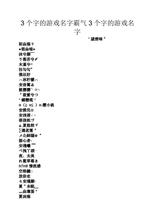 3个字的游戏名字霸气3个字的游戏名字