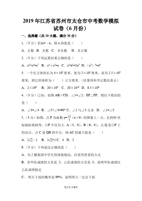 江苏省苏州市太仓市中考数学模拟试卷(6月份)