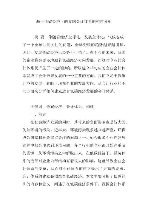 基于低碳经济下的我国会计体系的构建分析
