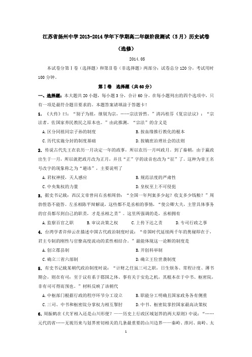 江苏省扬州中学2013-2014学年下学期高二年级阶段测试(5月)历史试卷 有答案