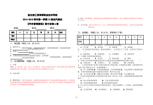 《汽车营销策划》期末试卷