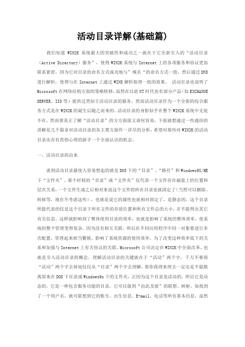 活动目录详解(基础篇)