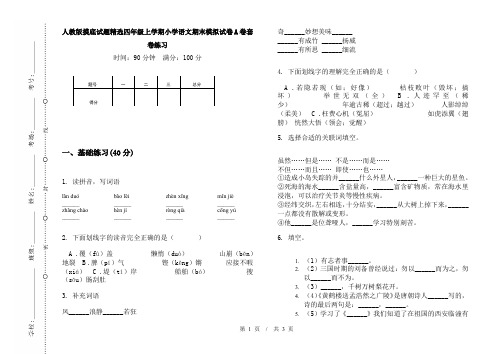人教版摸底试题精选四年级上学期小学语文期末模拟试卷A卷套卷练习