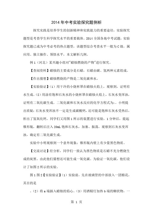 2014年中考实验探究题例析-7页精选文档