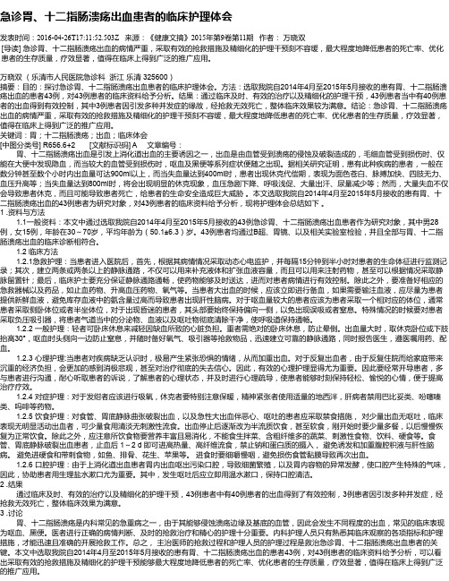 急诊胃、十二指肠溃疡出血患者的临床护理体会