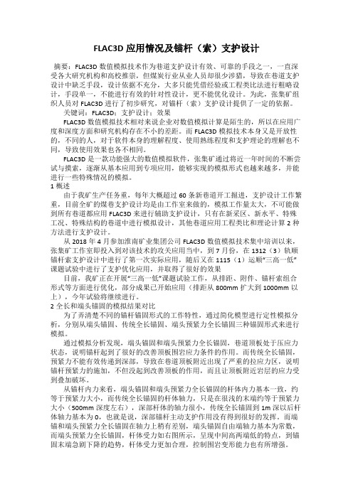 FLAC3D应用情况及锚杆(索)支护设计