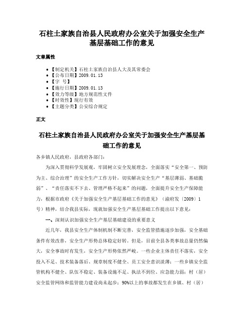 石柱土家族自治县人民政府办公室关于加强安全生产基层基础工作的意见