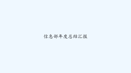 信息部年度总结汇报 PPT