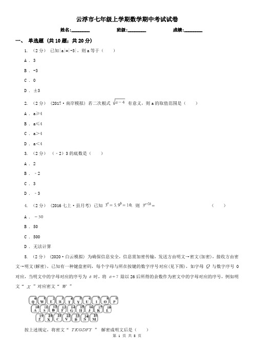 云浮市七年级上学期数学期中考试试卷 