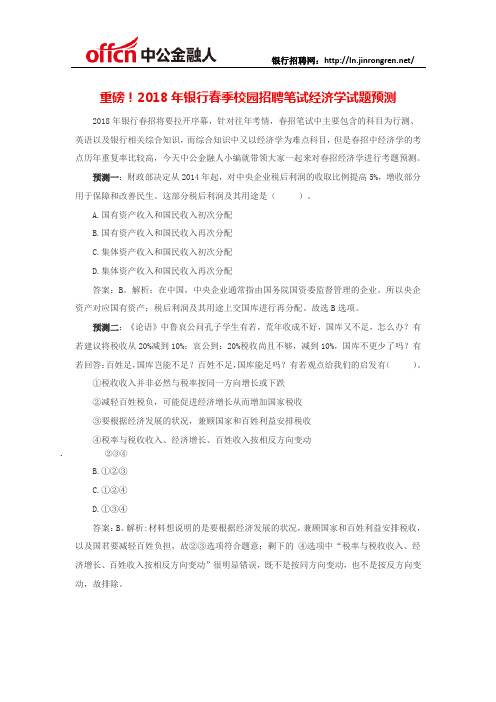 重磅!2018年银行春季校园招聘笔试经济学试题预测