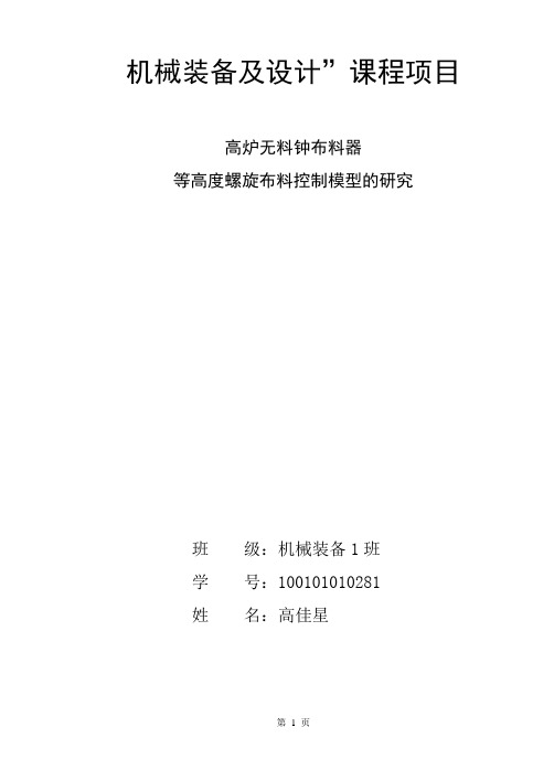 炉料在溜槽上的运动分析
