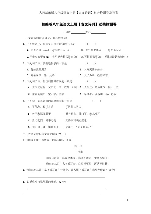 人教部编版八年级语文上册【古文诗词】过关检测卷及答案