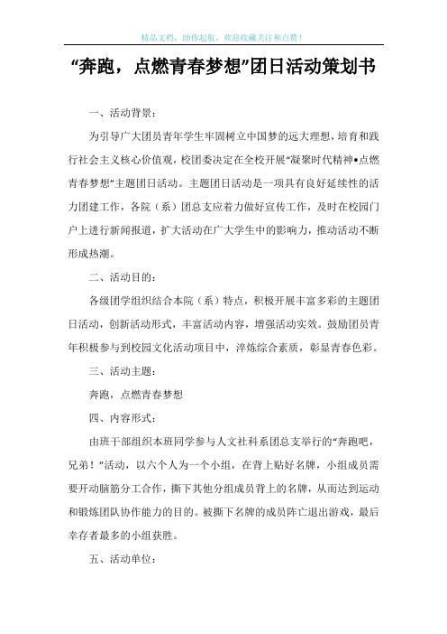 “奔跑,点燃青春梦想”团日活动策划书