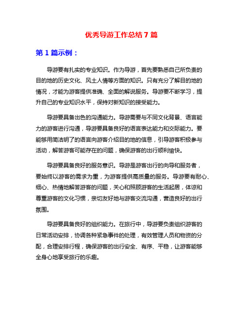 优秀导游工作总结7篇