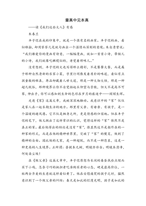 读《我们这些大人》有感：童真中见本真