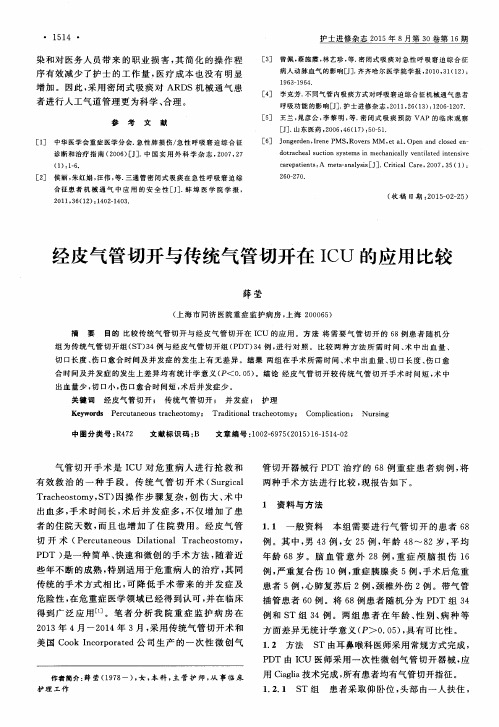 经皮气管切开与传统气管切开在ICU的应用比较