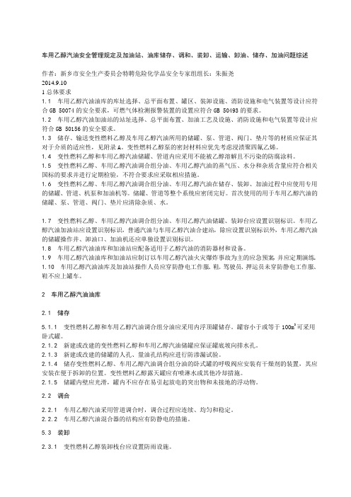 最新2014车用乙醇汽油安全管理规定及加油站、油库储存、调和、装卸、运输、卸油、储存、加油问题综述