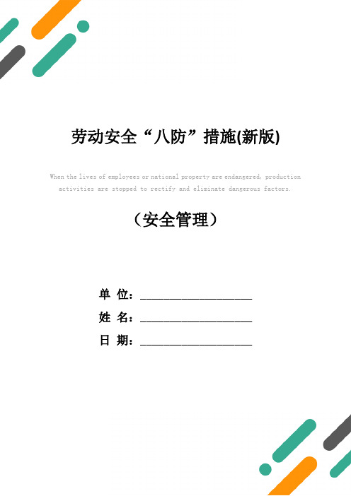 劳动安全“八防”措施(新版)