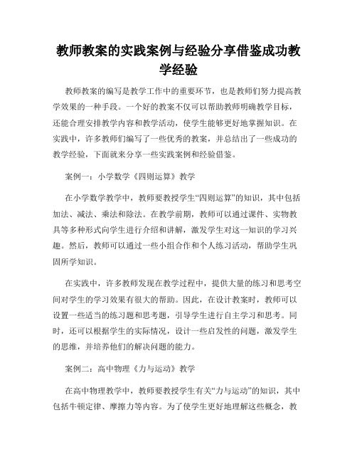 教师教案的实践案例与经验分享借鉴成功教学经验