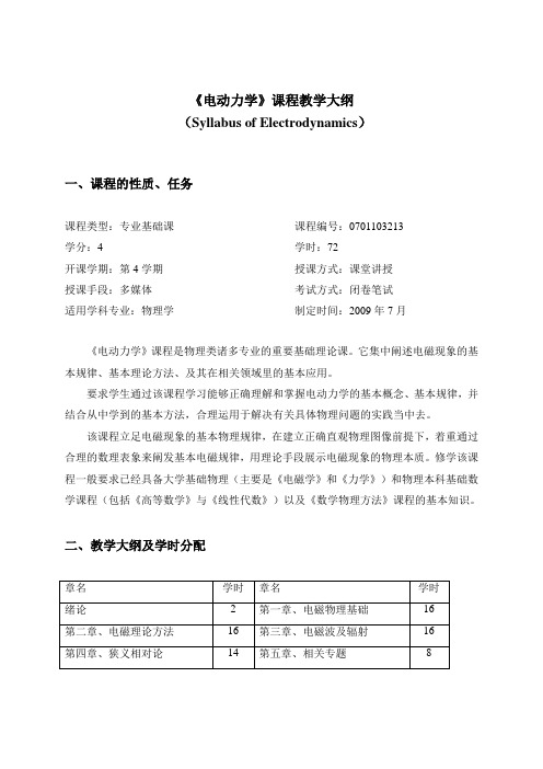 《电动力学》课程教学大纲.