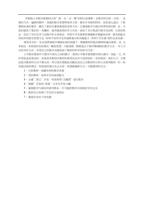 苏教版小学数学新教材以其