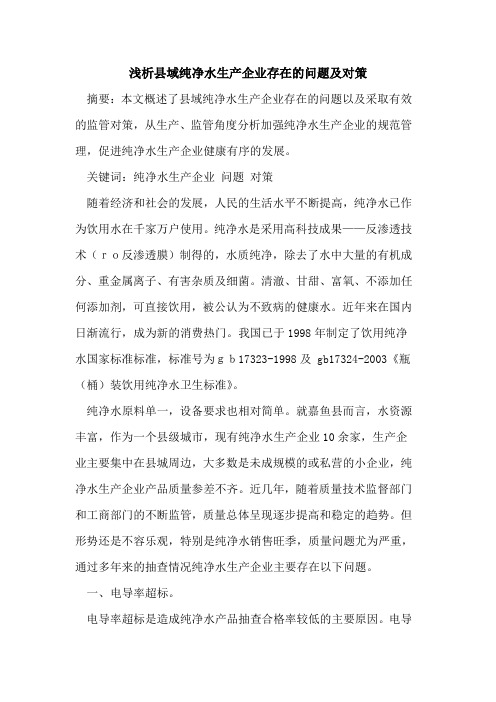 县域纯净水生产企业存在问题及对策