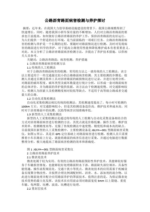 公路沥青路面病害检测与养护探讨