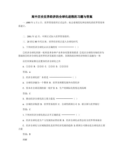 高中历史世界经济的全球化进程的习题与答案