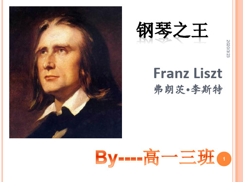李斯特生平简介ppt课件