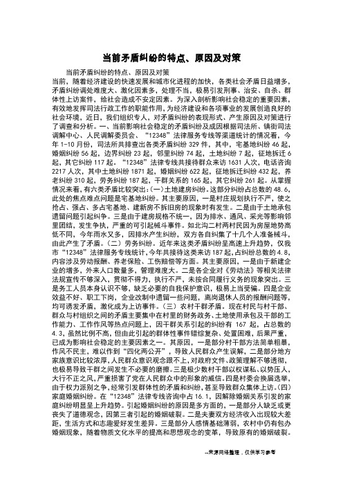 当前矛盾纠纷的特点、原因及对策