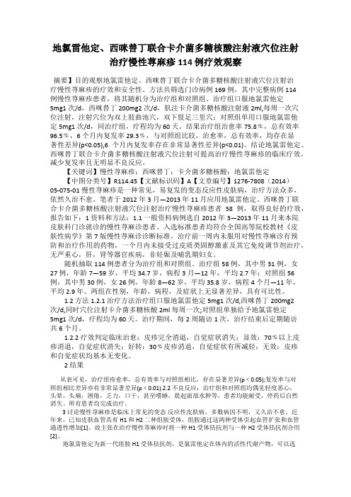 地氯雷他定、西咪替丁联合卡介菌多糖核酸注射液穴位注射治疗慢性荨麻疹114 例疗效观察
