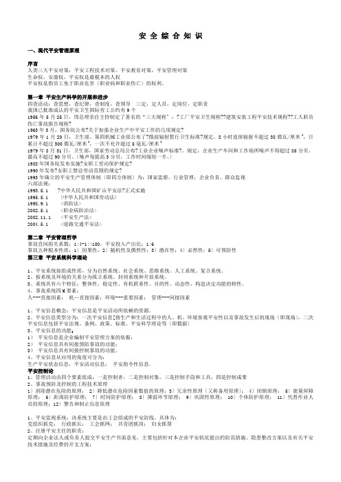 初级安全主任专业知识点