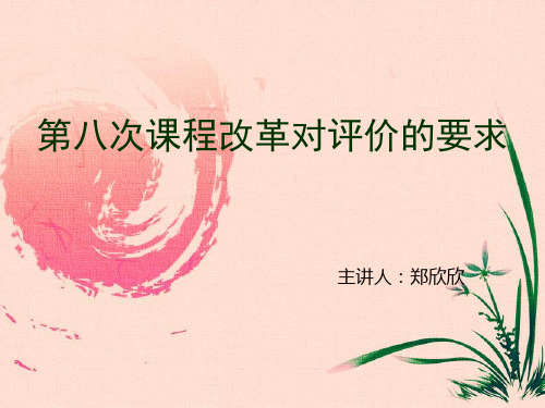第八次课程改革