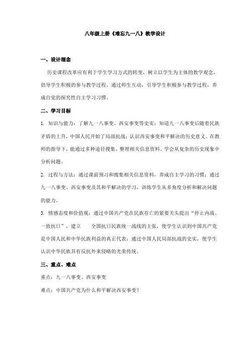 八年级上册《难忘九一八》教学设计