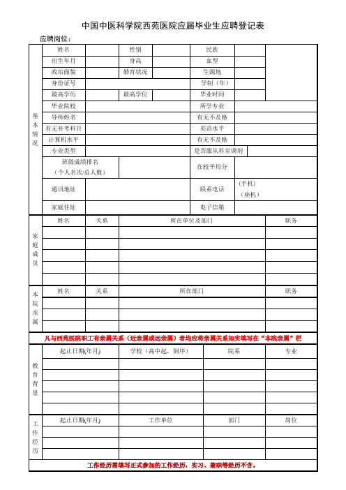 中国中医科学院西苑医院应届毕业生应聘登记表