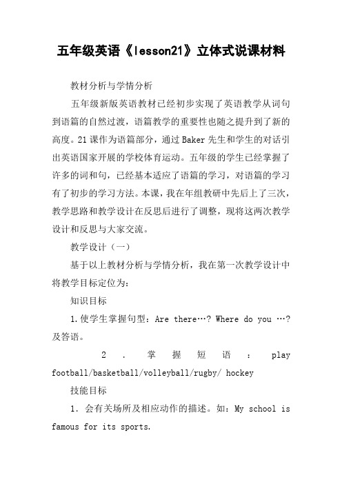 五年级英语《lesson21》立体式说课材料