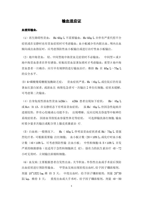 输血适应证