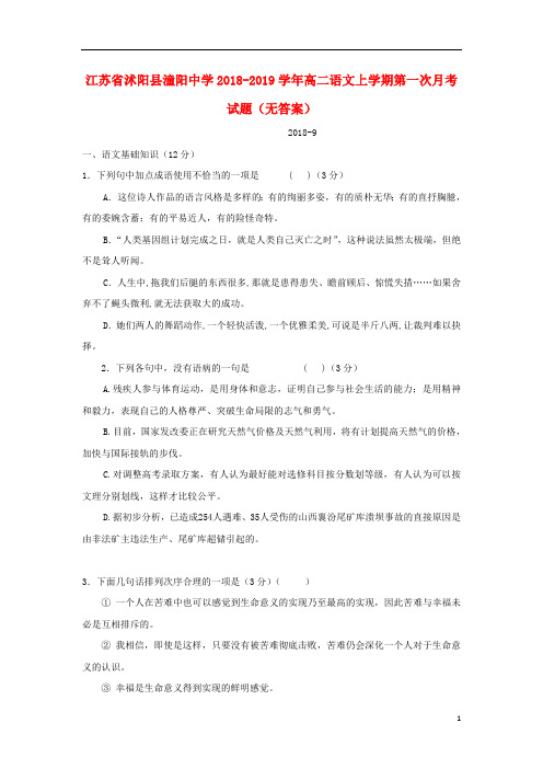 江苏省沭阳县潼阳中学2018_2019学年高二语文上学期第一次月考试题(无答案)