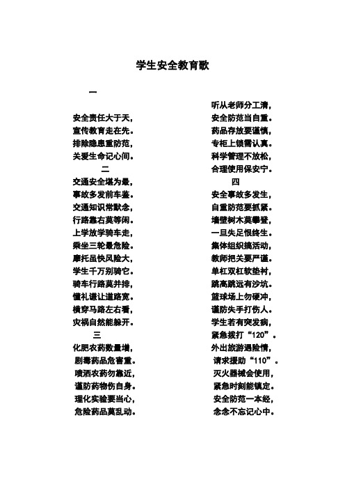 学生安全教育歌